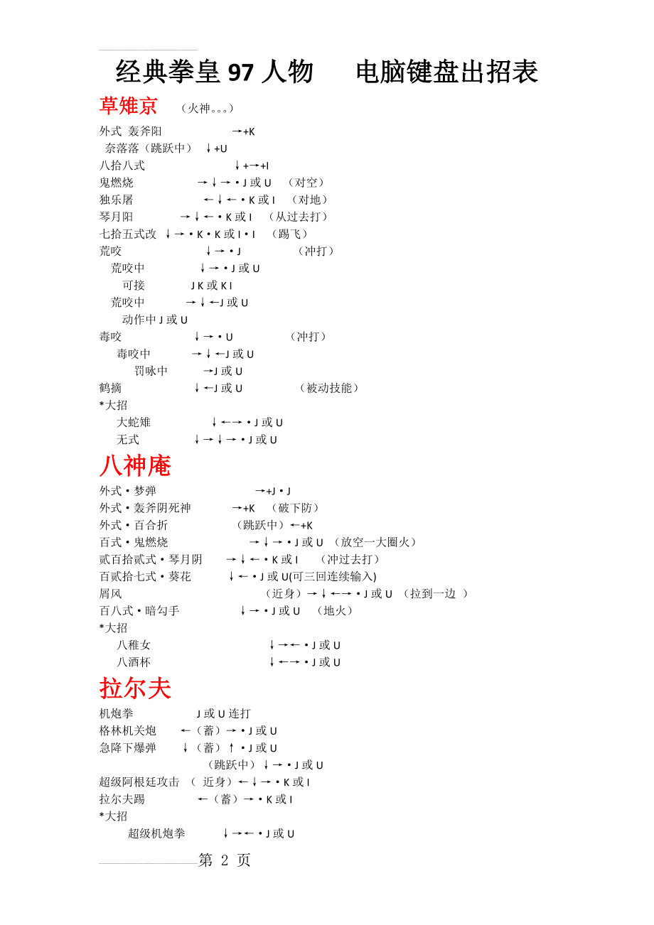 拳皇97人物绝对电脑键盘出招表(带图)89065(5页).doc_第2页