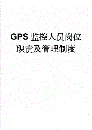 GPS监控人员岗位职责及管理制度(5页).doc