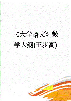 《大学语文》教学大纲(王步高)(19页).doc