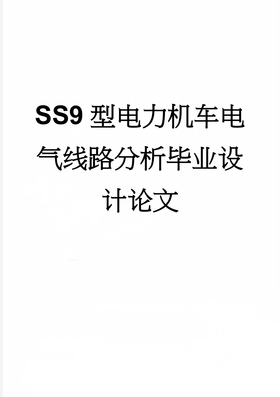 SS9型电力机车电气线路分析毕业设计论文(32页).doc_第1页