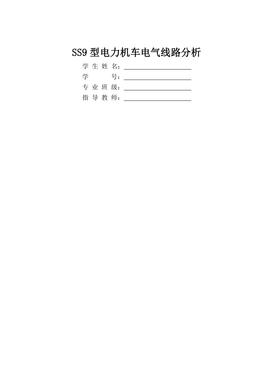 SS9型电力机车电气线路分析毕业设计论文(32页).doc_第2页
