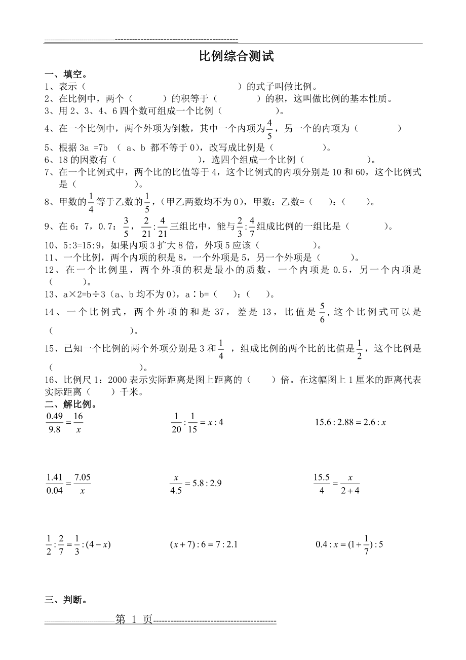 比例综合测试(3页).doc_第1页