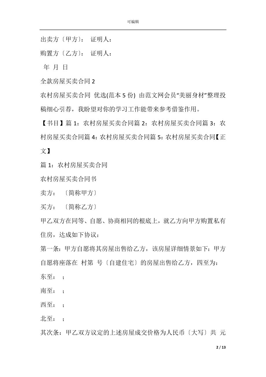 全款房屋买卖合同(房屋买卖合同).docx_第2页