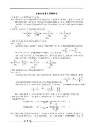 有机化学常见问题解答(10页).doc