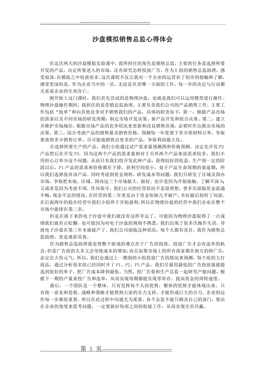 沙盘模拟销售总监心得(1页).doc_第1页