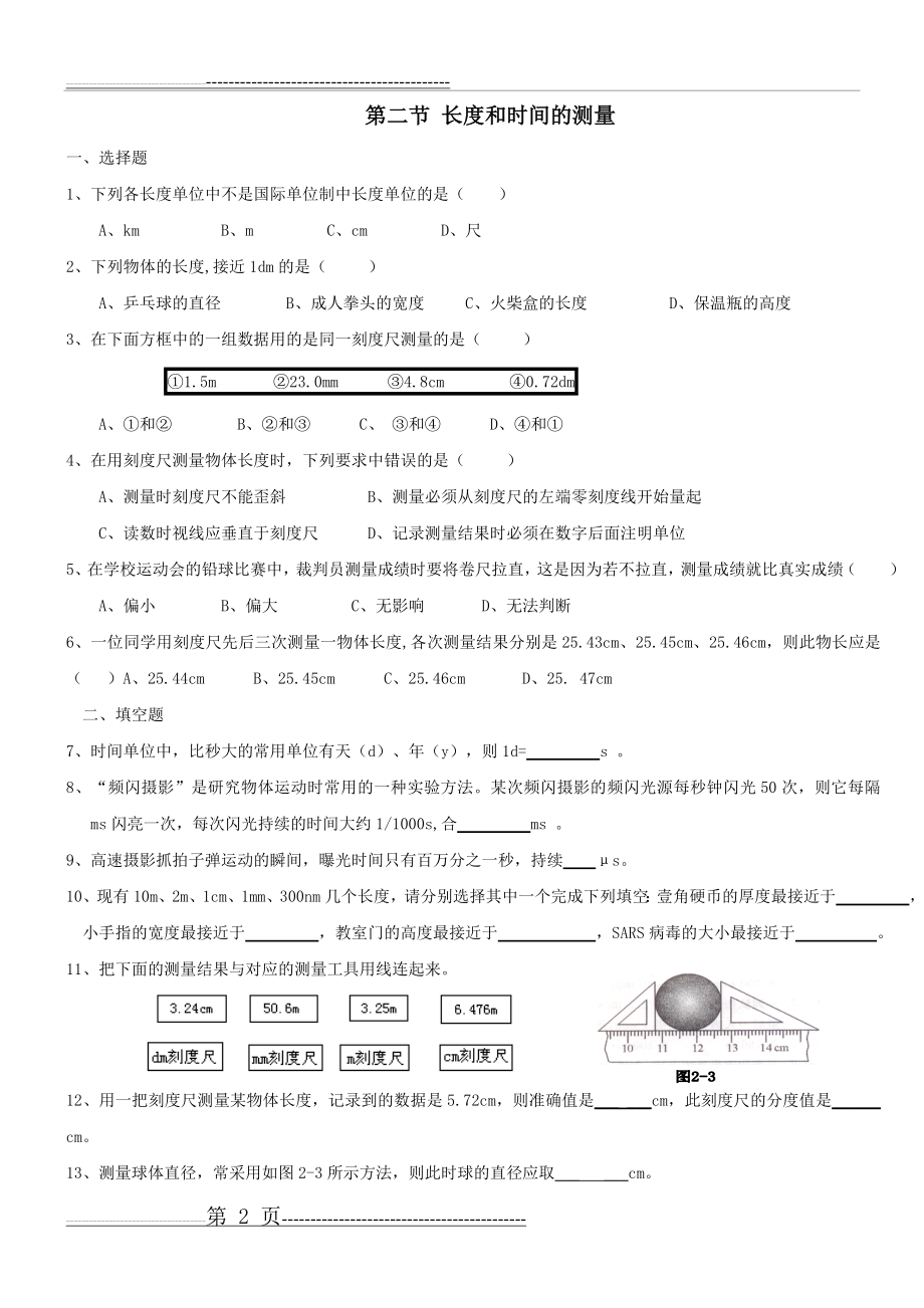 沪科版-八年级物理-第二章-运动的世界每节同步练习(含答案)(10页).doc_第2页