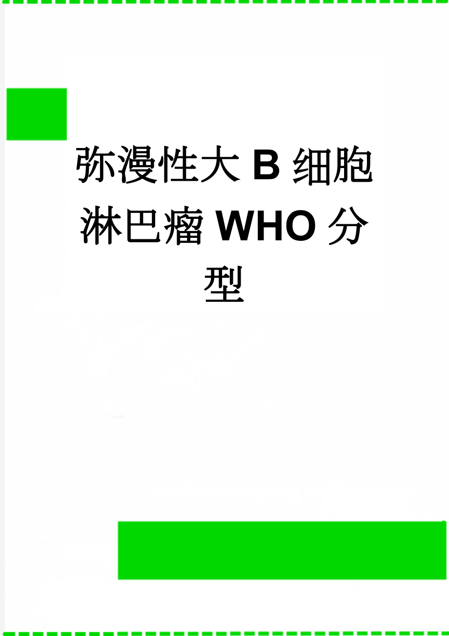 弥漫性大B细胞淋巴瘤WHO分型(13页).doc_第1页