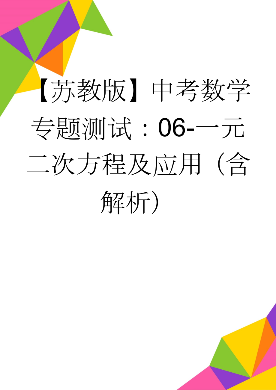 【苏教版】中考数学专题测试：06-一元二次方程及应用（含解析）(4页).doc_第1页