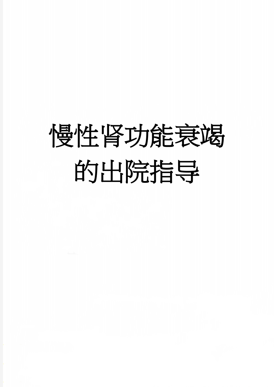 慢性肾功能衰竭的出院指导(2页).doc_第1页