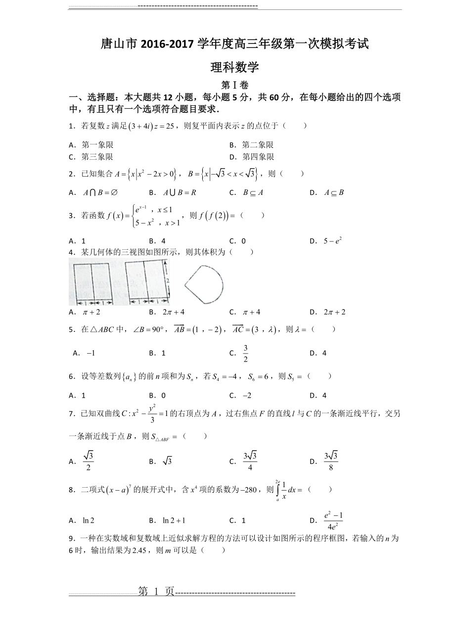 河北省唐山市2017届高三下学期第一次模拟考试数学理试题(9页).doc_第1页