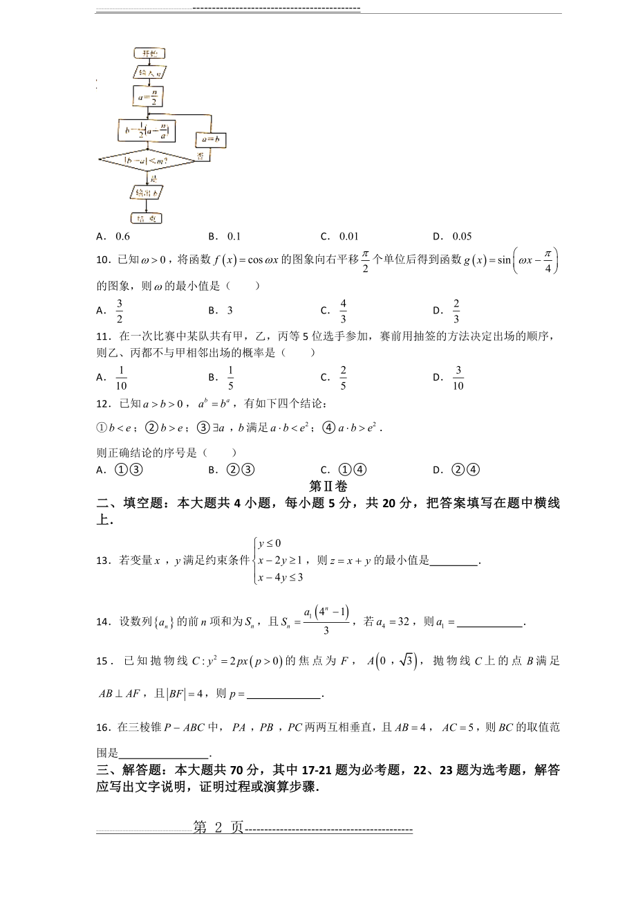 河北省唐山市2017届高三下学期第一次模拟考试数学理试题(9页).doc_第2页