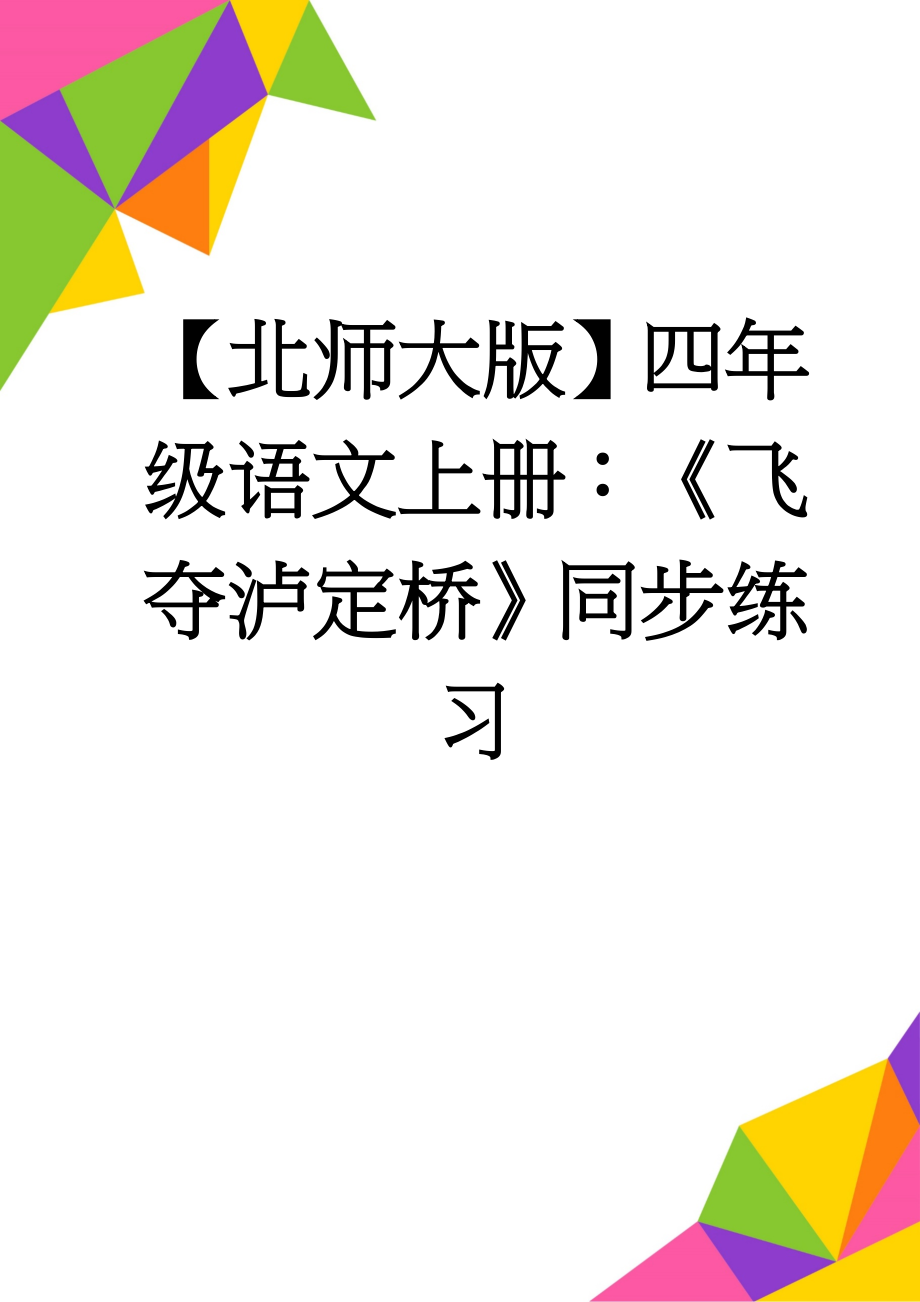 【北师大版】四年级语文上册：《飞夺泸定桥》同步练习(4页).doc_第1页