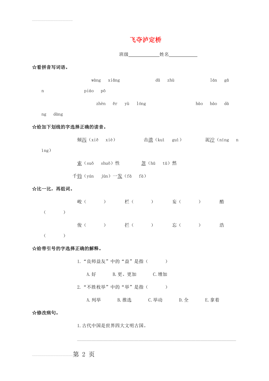 【北师大版】四年级语文上册：《飞夺泸定桥》同步练习(4页).doc_第2页