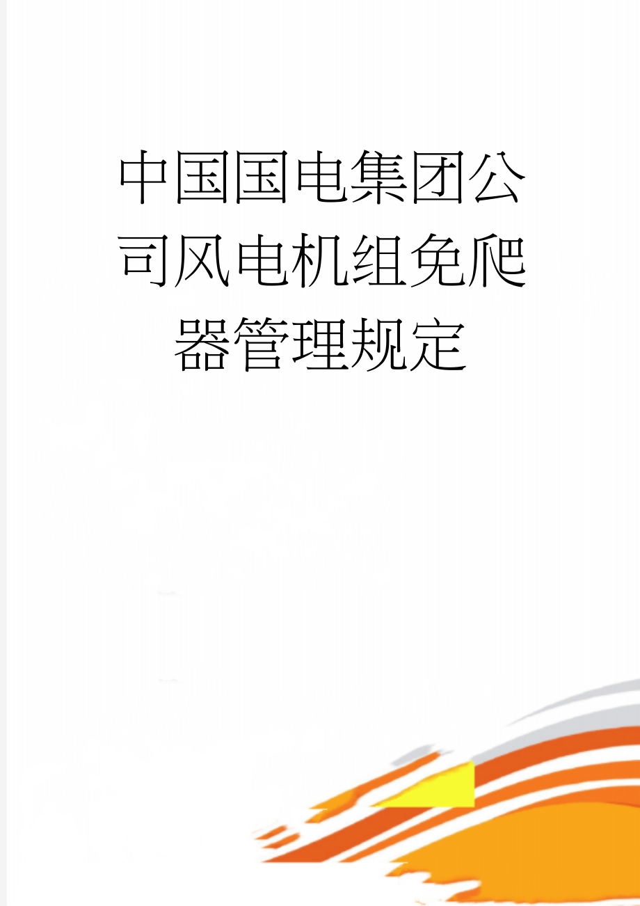 中国国电集团公司风电机组免爬器管理规定(20页).doc_第1页