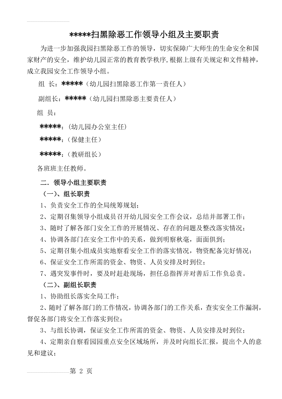 扫黑除恶工作领导小组及主要职责(5页).doc_第2页