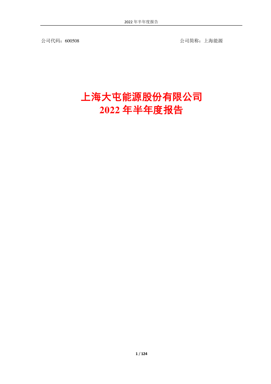 上海能源：上海能源2022年半年度报告.PDF_第1页