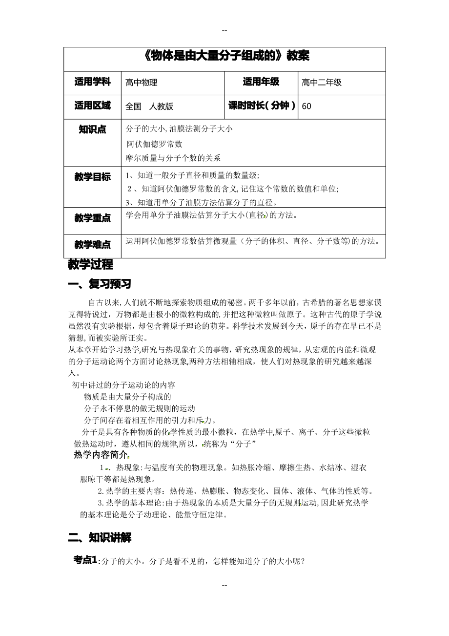 《物体是由大量分子组成的》教案.pdf_第1页