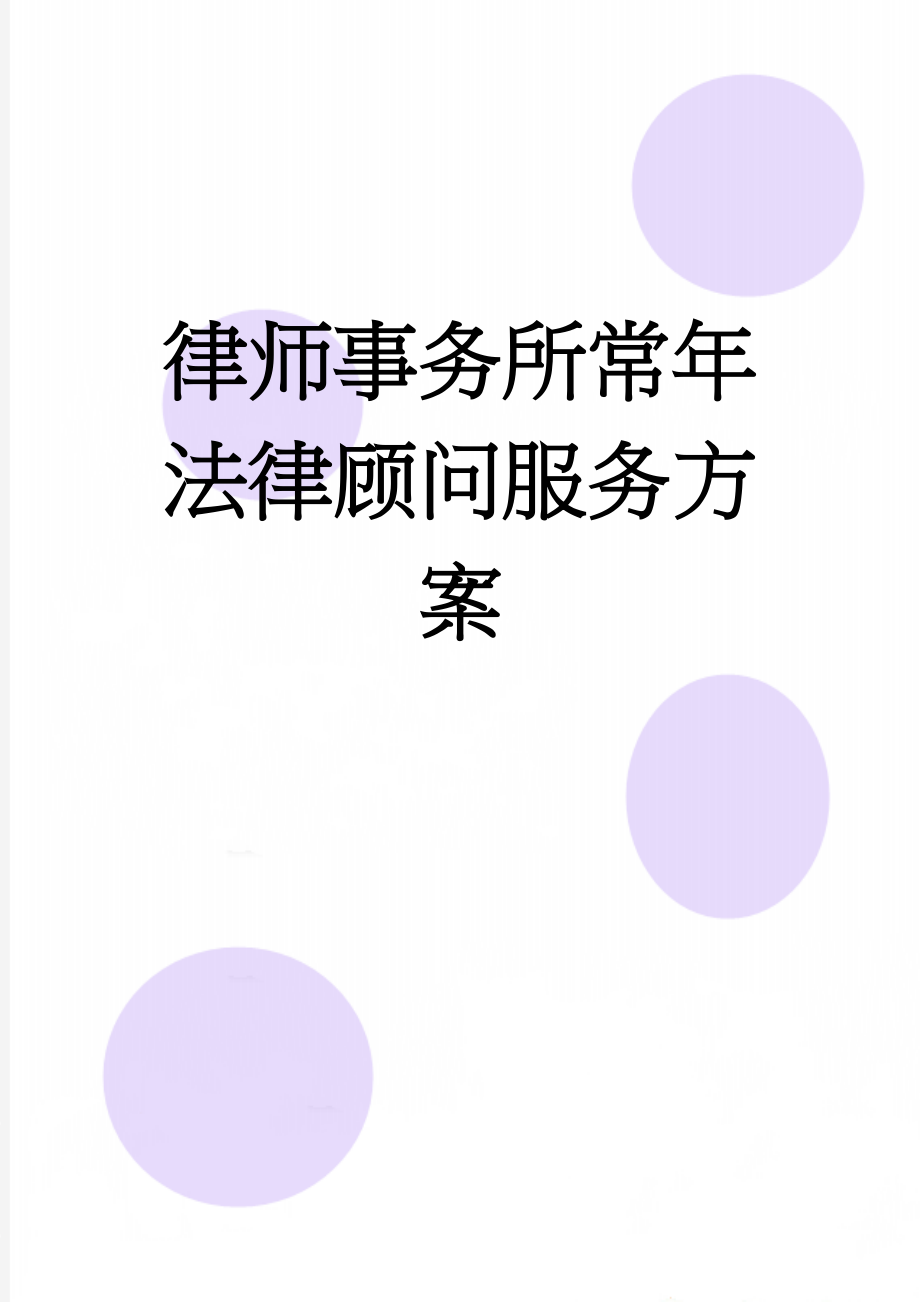 律师事务所常年法律顾问服务方案(8页).doc_第1页