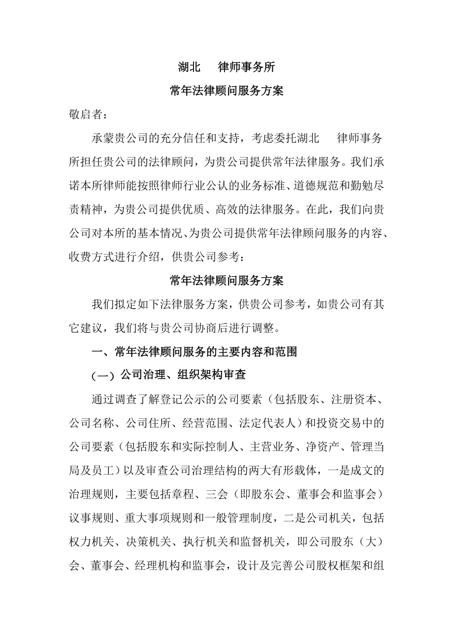 律师事务所常年法律顾问服务方案(8页).doc_第2页