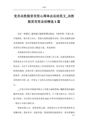 党员决胜脱贫攻坚心得体会总结范文_决胜脱贫攻坚总结精选5篇.docx