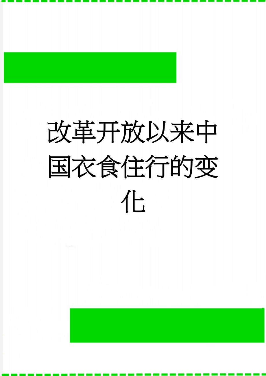 改革开放以来中国衣食住行的变化(2页).doc_第1页