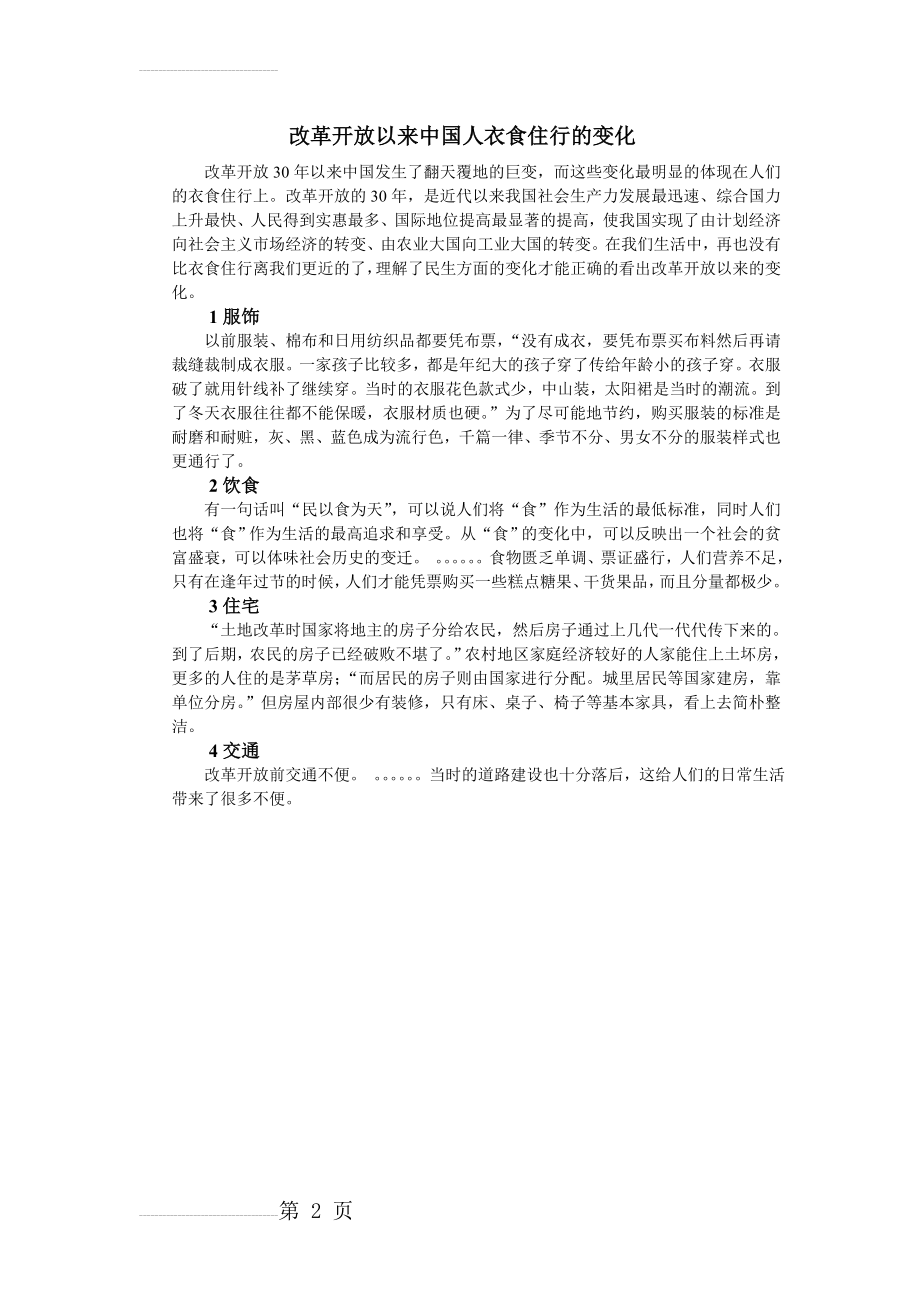 改革开放以来中国衣食住行的变化(2页).doc_第2页