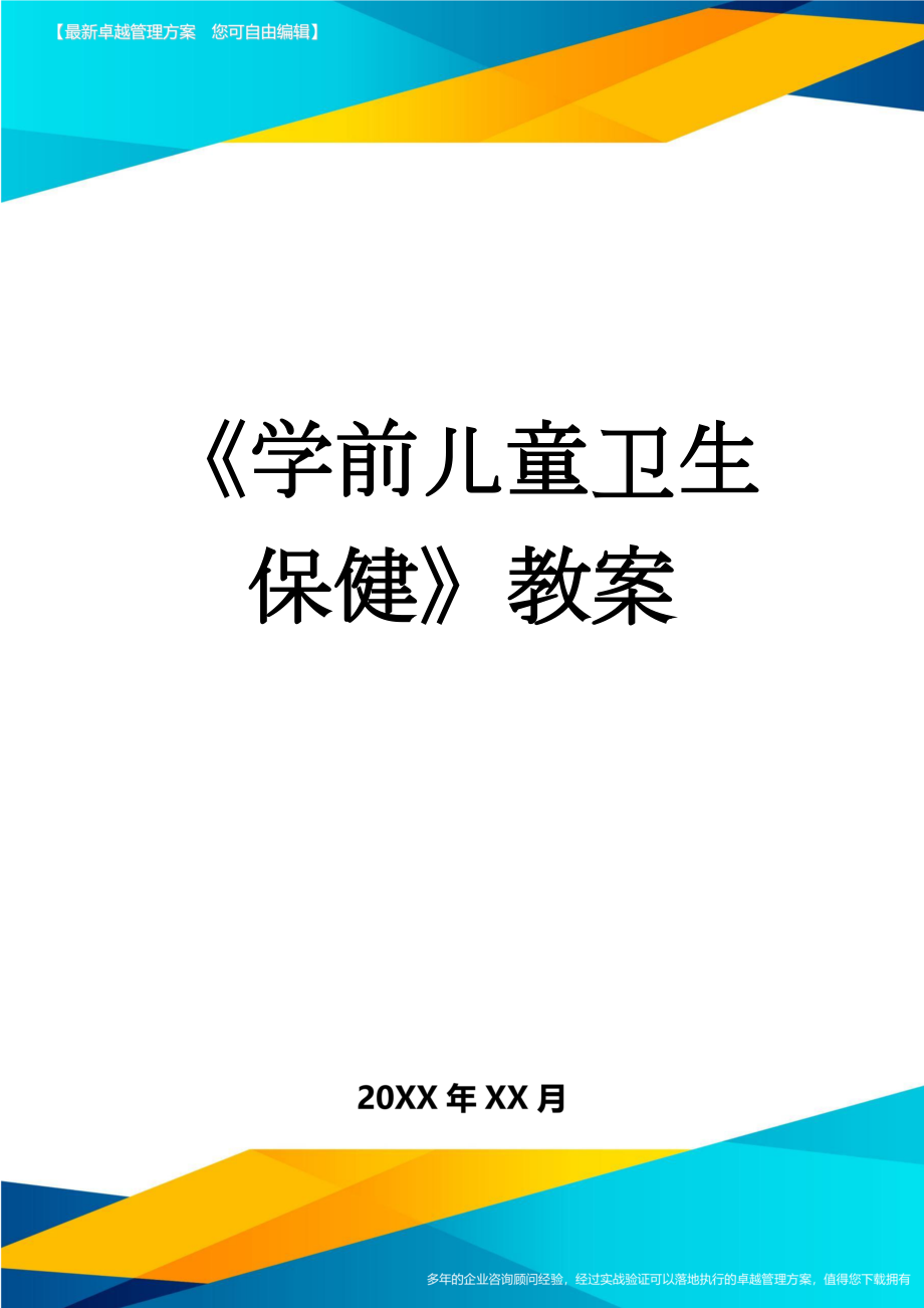 《学前儿童卫生保健》教案(4页).doc_第1页