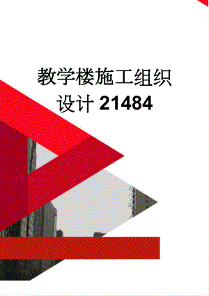 教学楼施工组织设计21484(45页).doc