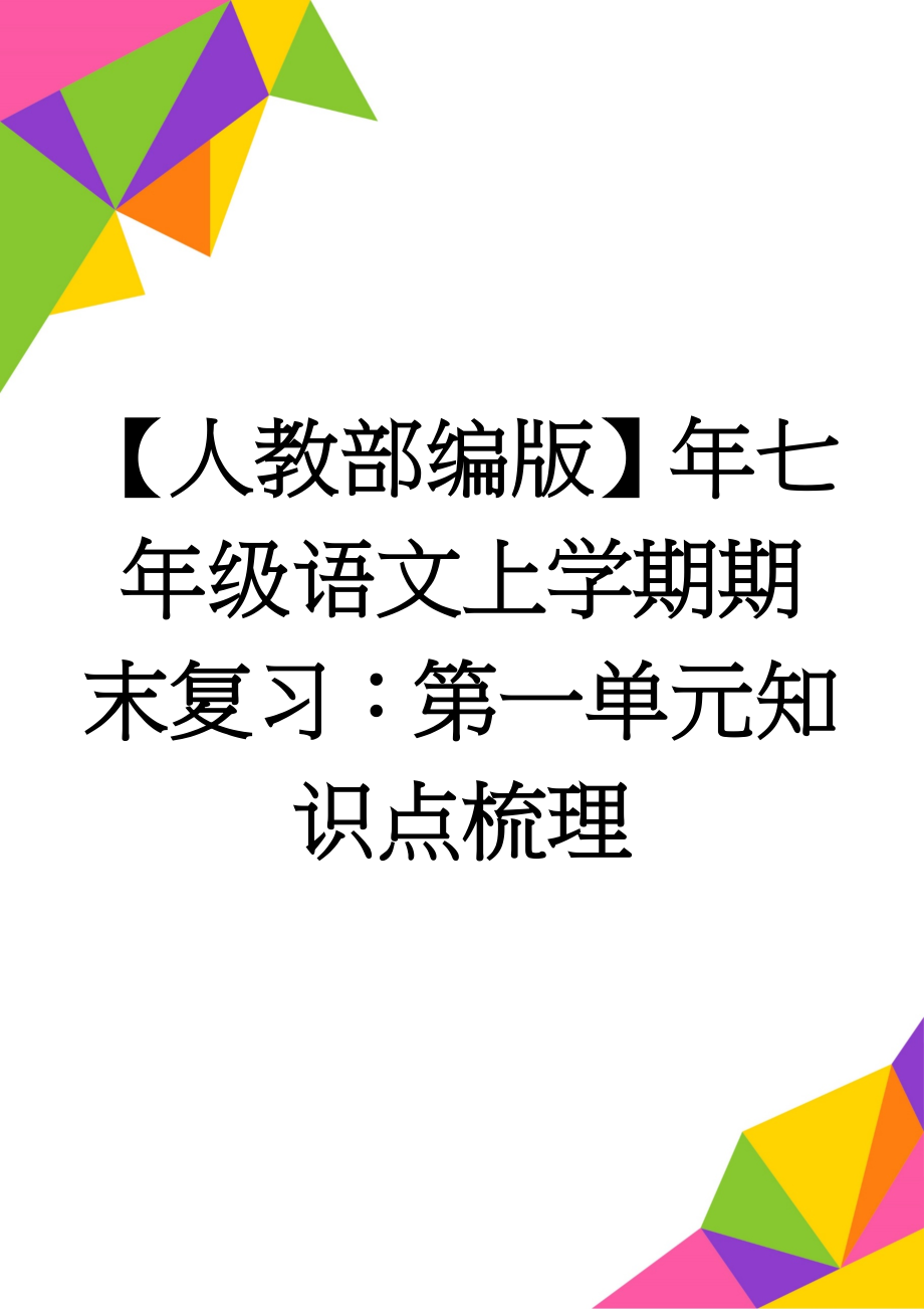 【人教部编版】年七年级语文上学期期末复习：第一单元知识点梳理(9页).doc_第1页