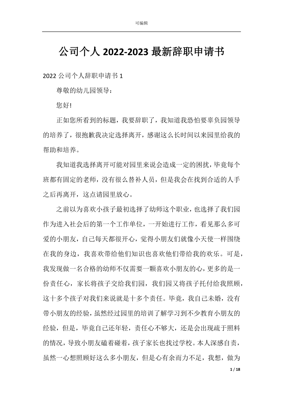 公司个人2022-2023最新辞职申请书.docx_第1页