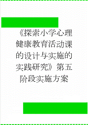 《探索小学心理健康教育活动课的设计与实施的实践研究》第五阶段实施方案(9页).doc