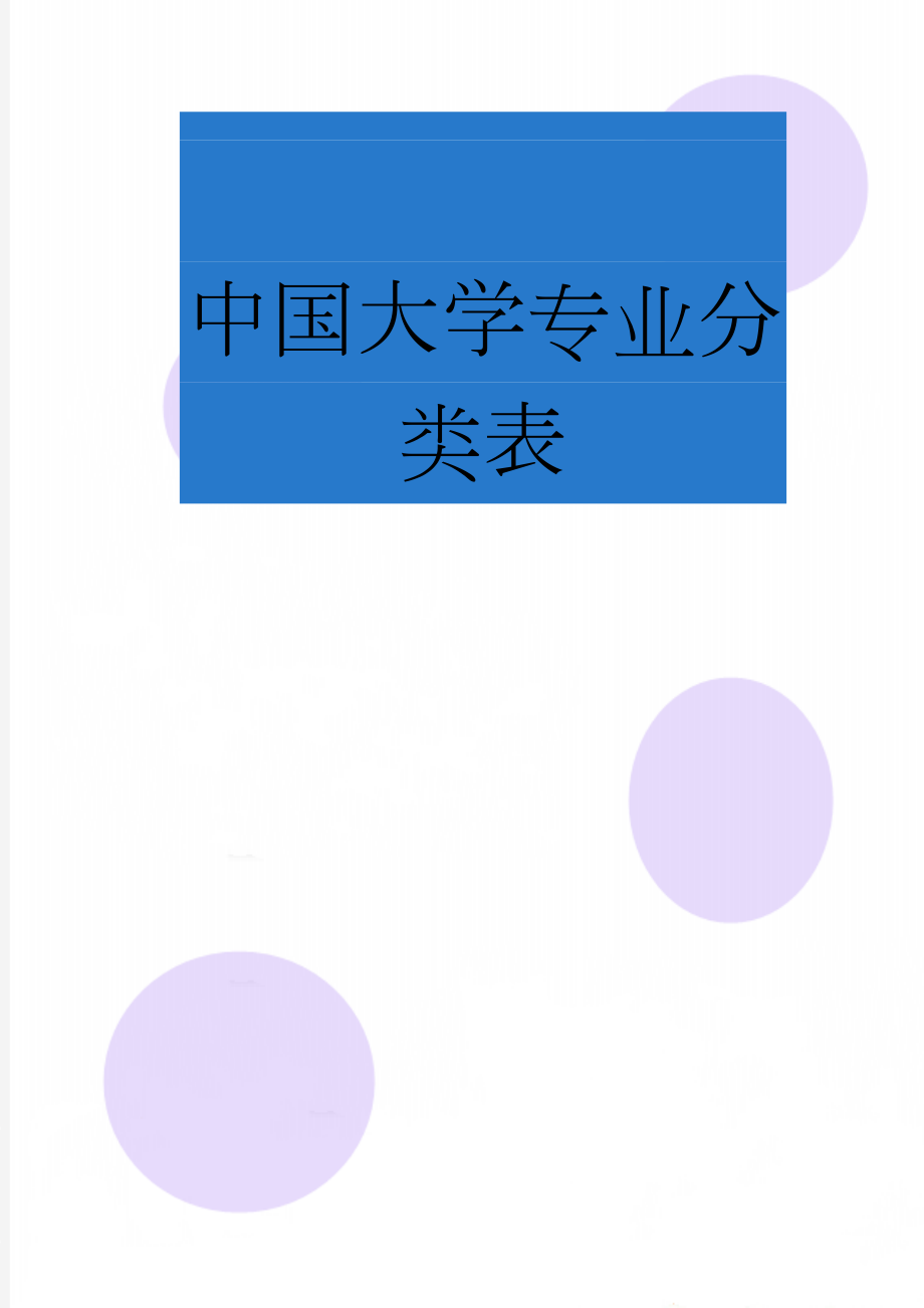 中国大学专业分类表(8页).doc_第1页