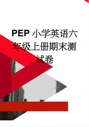 PEP小学英语六年级上册期末测试卷(6页).doc