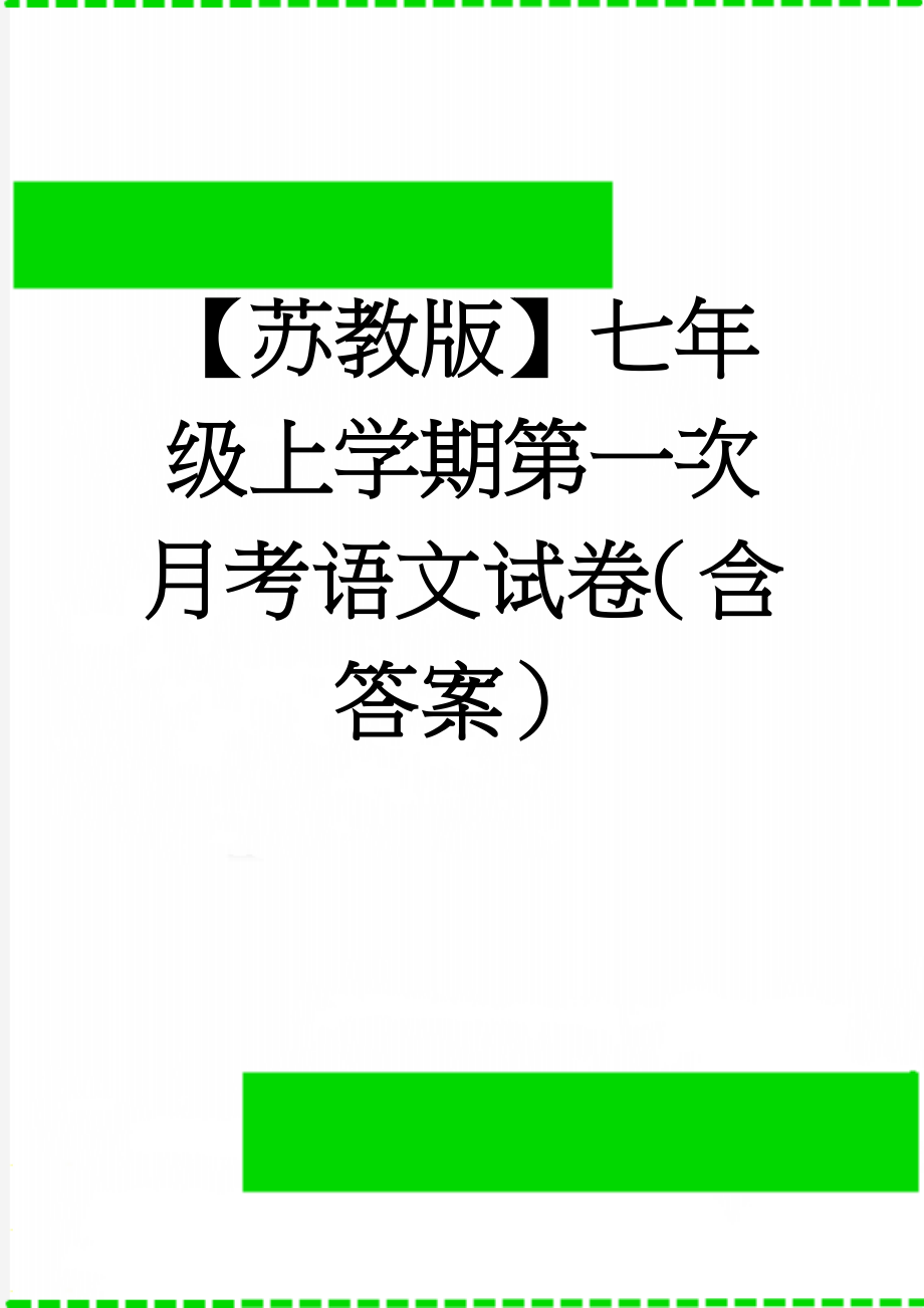 【苏教版】七年级上学期第一次月考语文试卷（含答案）(11页).doc_第1页