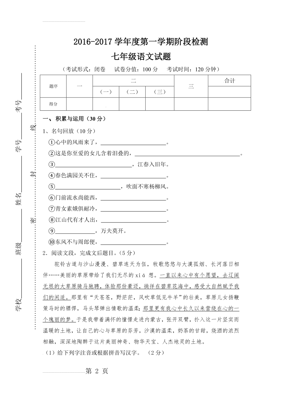 【苏教版】七年级上学期第一次月考语文试卷（含答案）(11页).doc_第2页