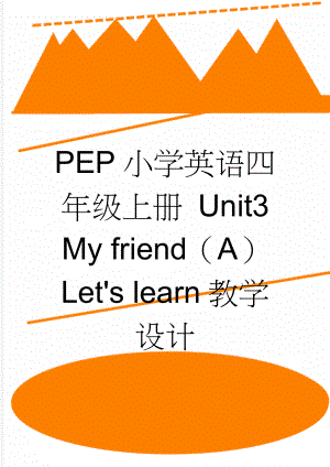 PEP小学英语四年级上册 Unit3 My friend（A）Let's learn教学设计(5页).doc