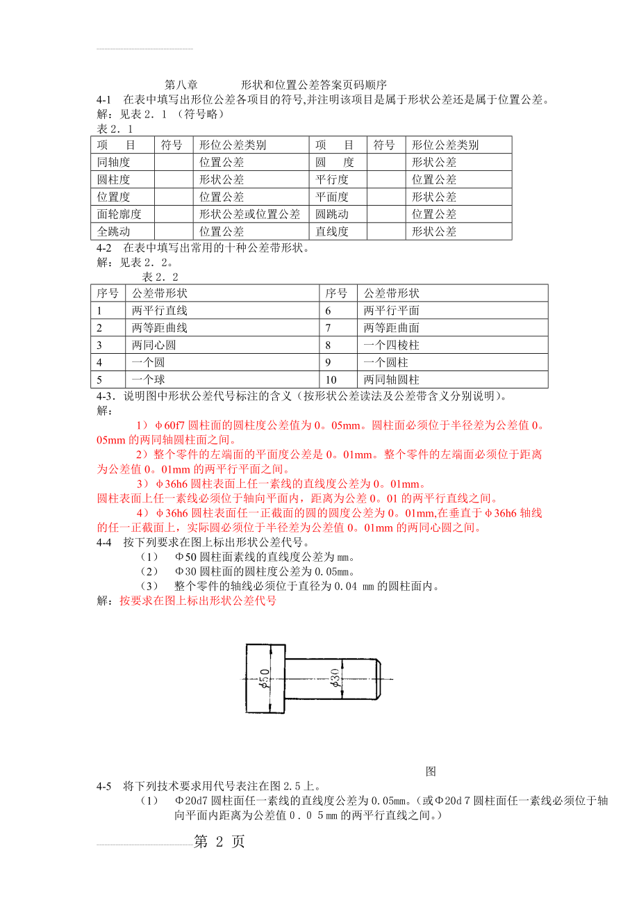 形位公差习题答案(7页).doc_第2页