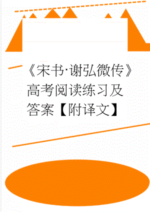 《宋书·谢弘微传》高考阅读练习及答案【附译文】(3页).doc