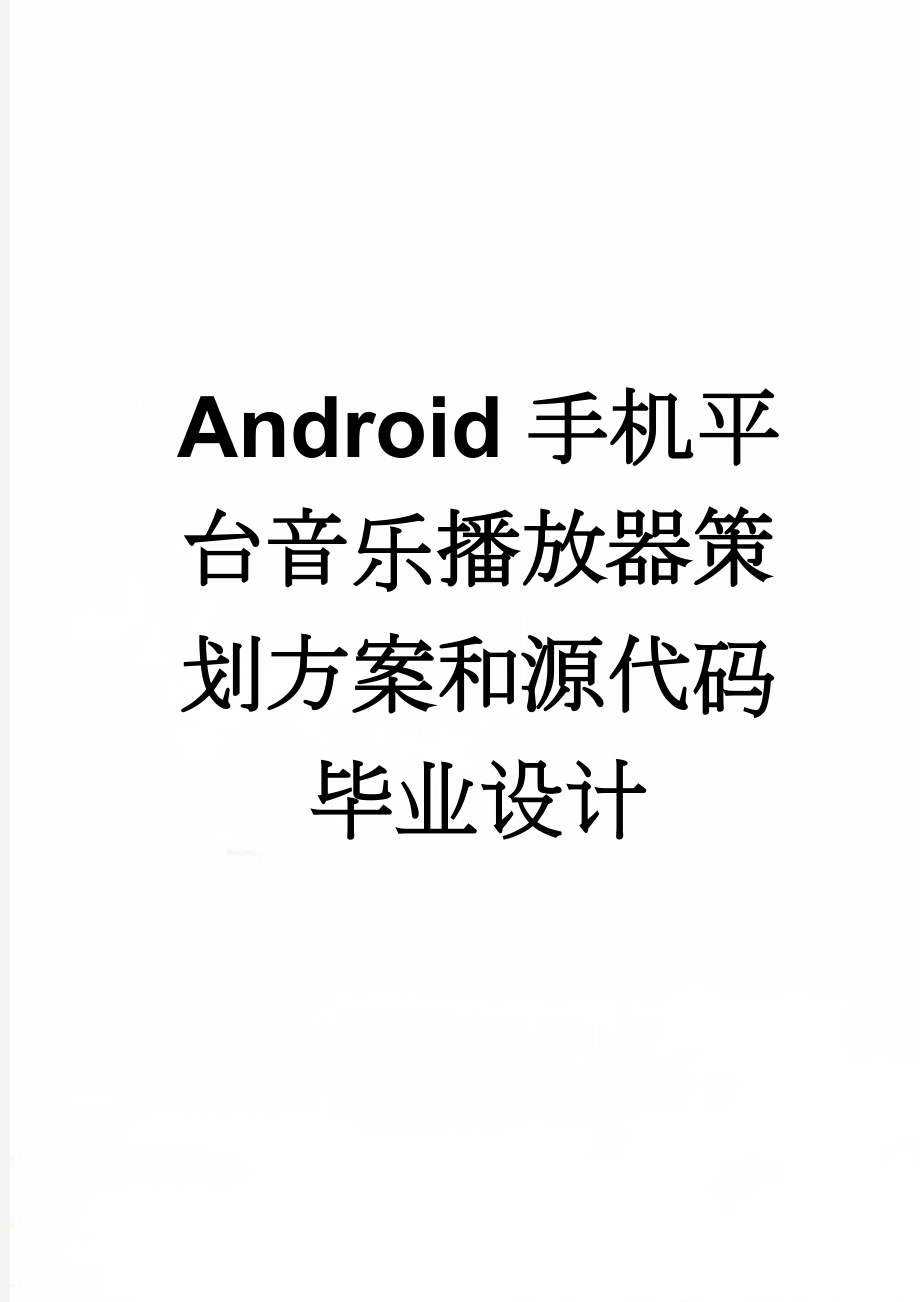 Android手机平台音乐播放器策划方案和源代码毕业设计(40页).doc_第1页