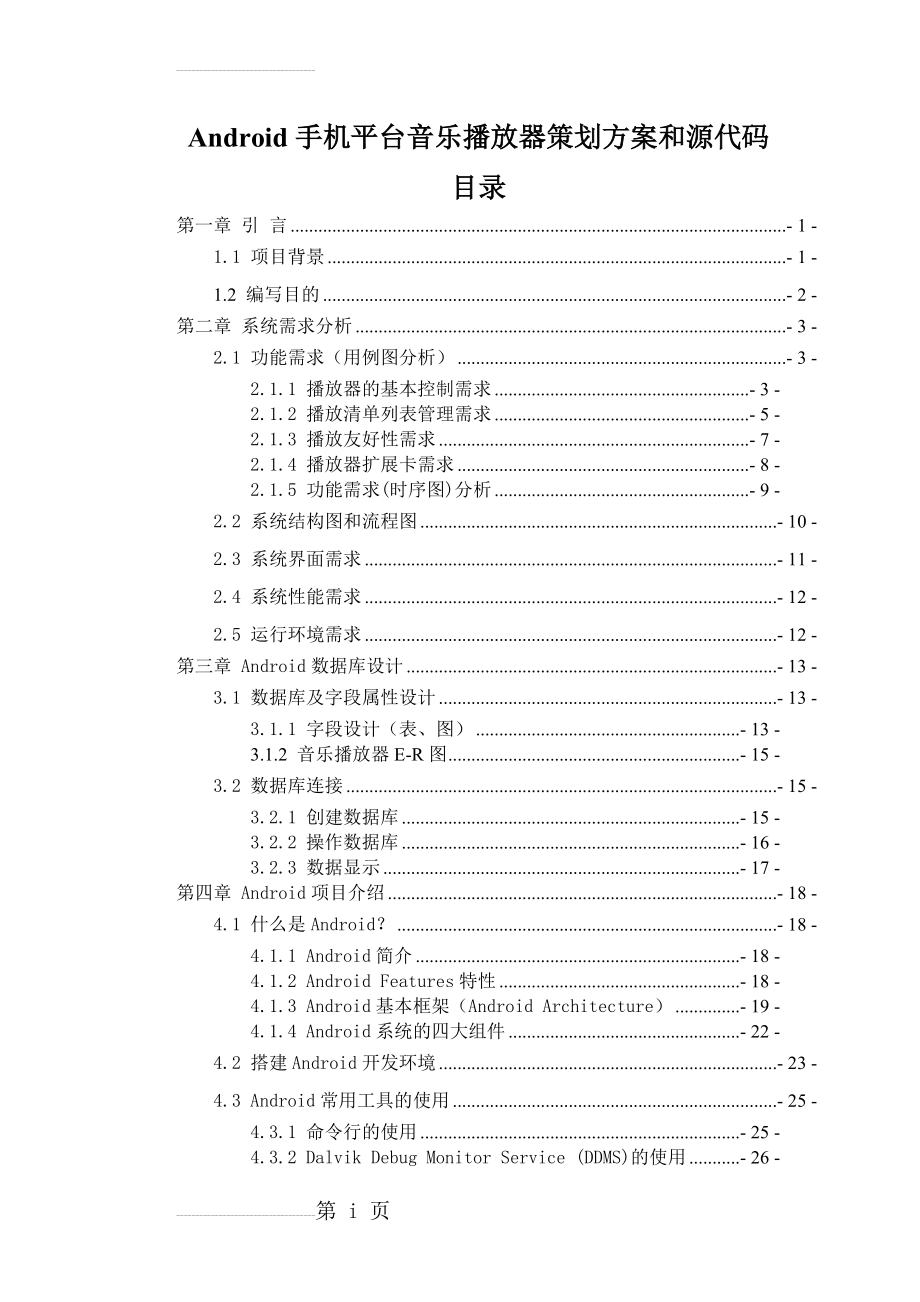 Android手机平台音乐播放器策划方案和源代码毕业设计(40页).doc_第2页