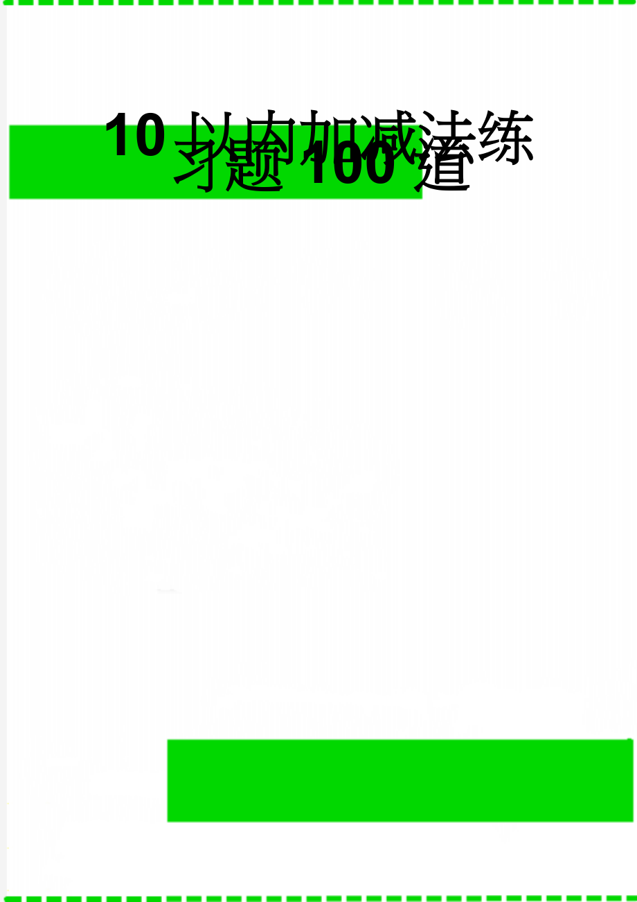 10以内加减法练习题100道(2页).doc_第1页