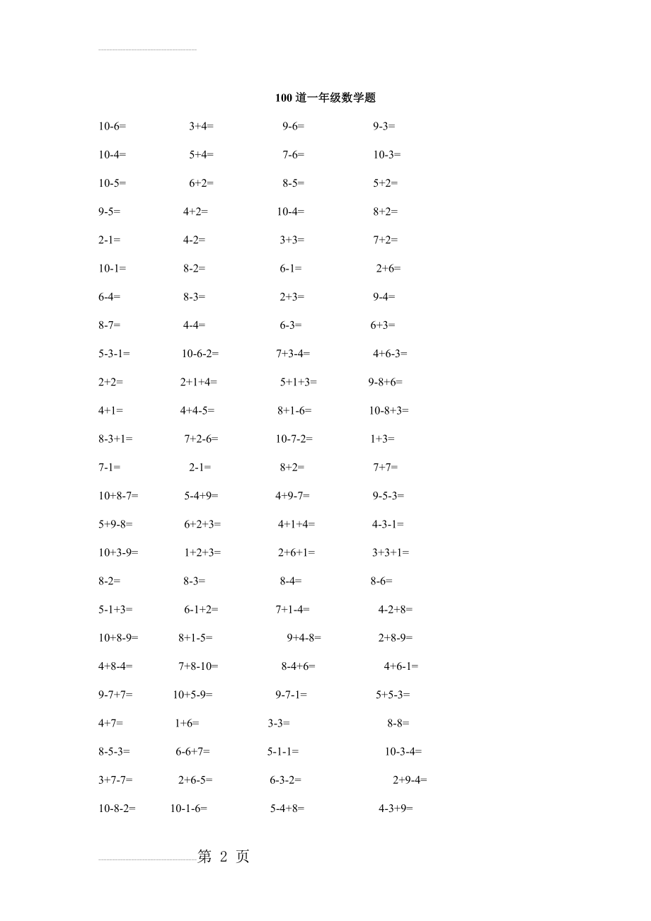 10以内加减法练习题100道(2页).doc_第2页