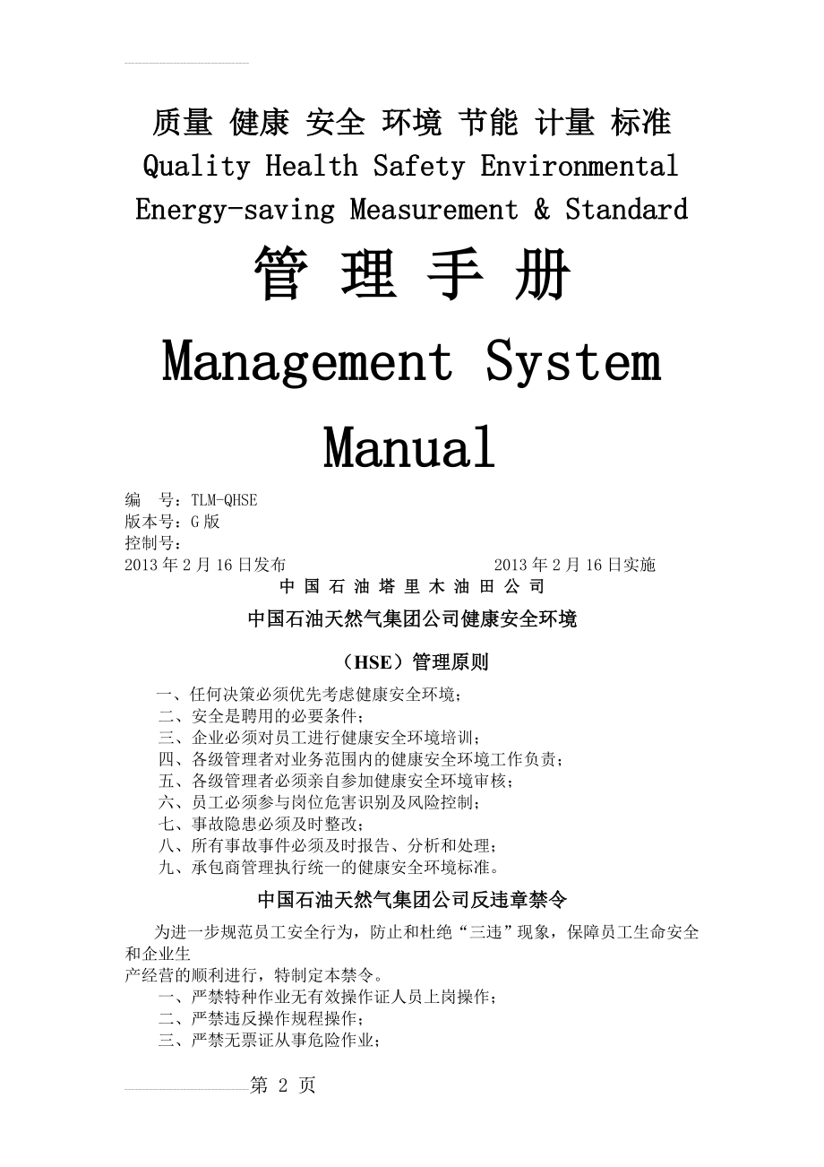 (HSE)管理手册_(43页).doc_第2页