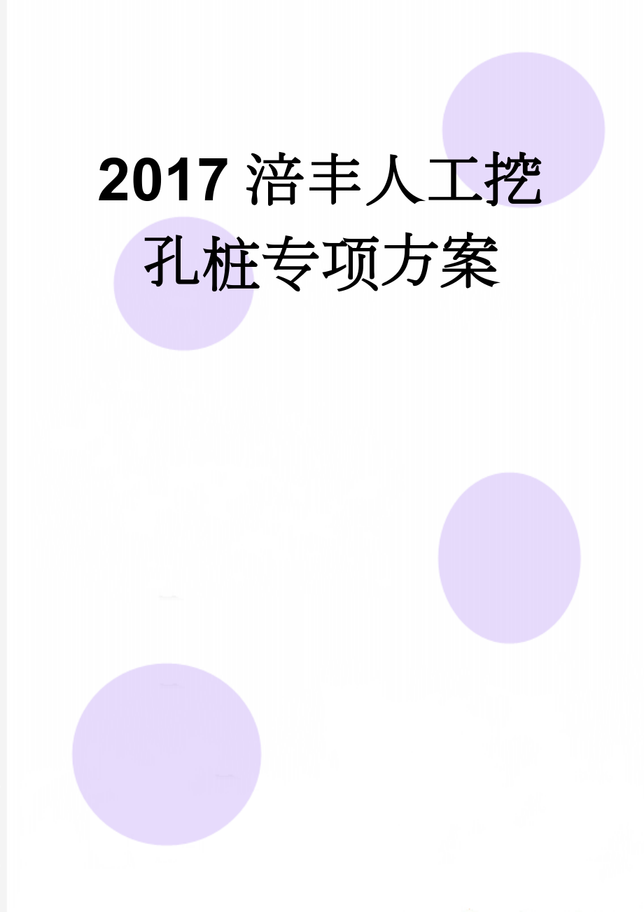 2017涪丰人工挖孔桩专项方案(17页).doc_第1页