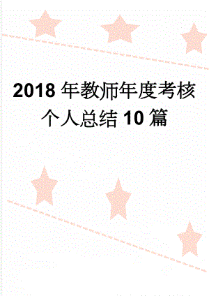 2018年教师年度考核个人总结10篇(9页).doc