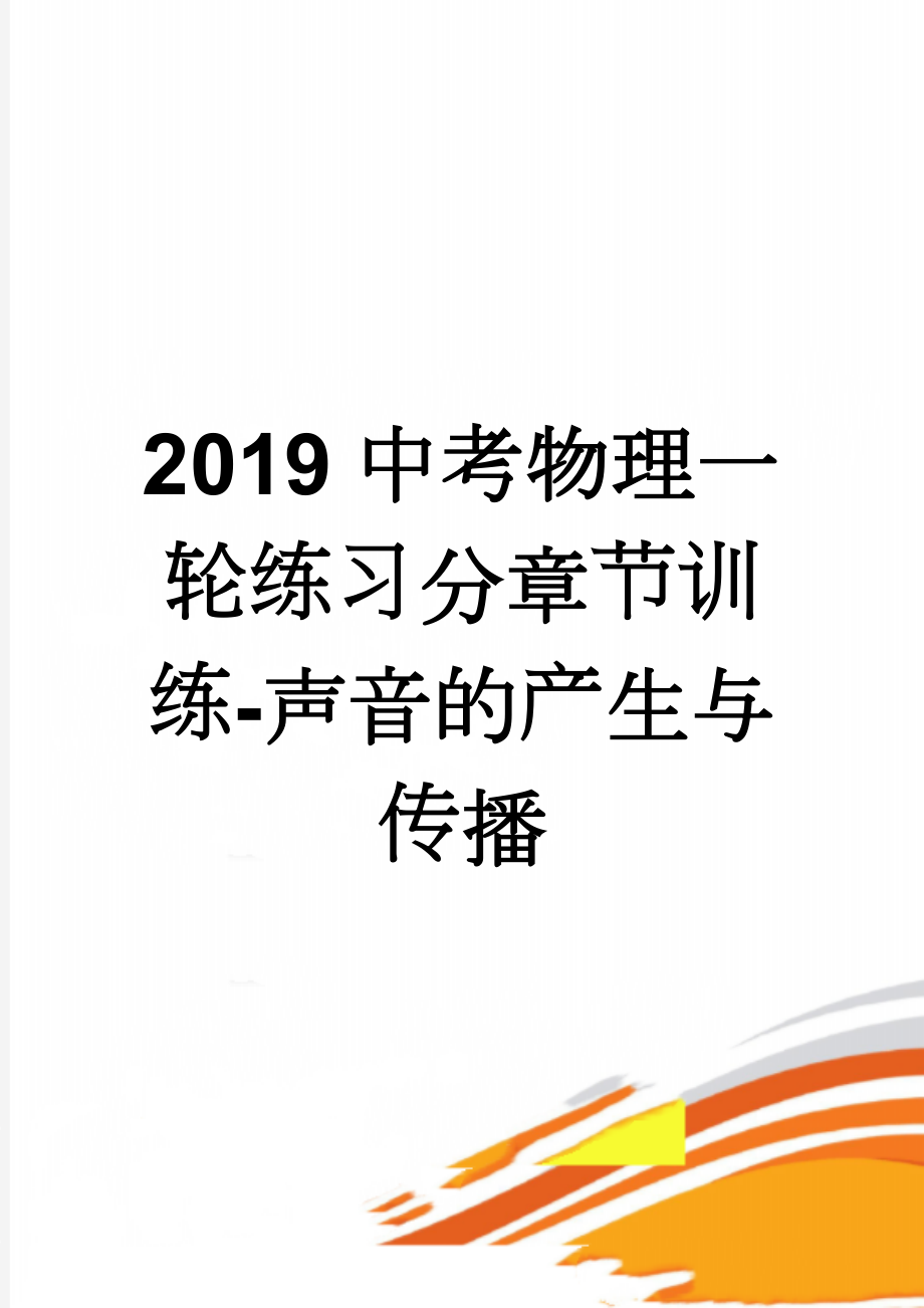 2019中考物理一轮练习分章节训练-声音的产生与传播(5页).doc_第1页