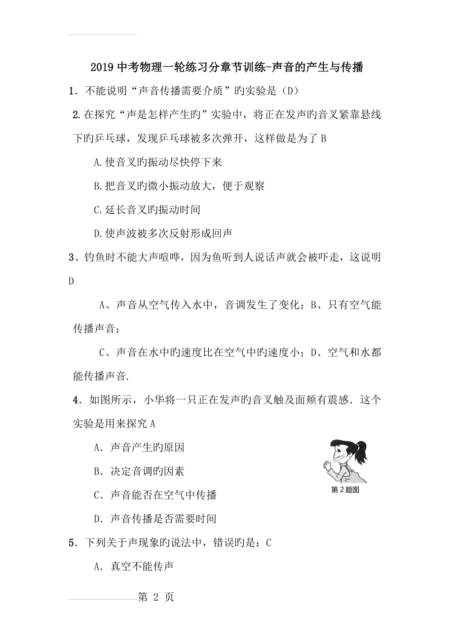 2019中考物理一轮练习分章节训练-声音的产生与传播(5页).doc_第2页