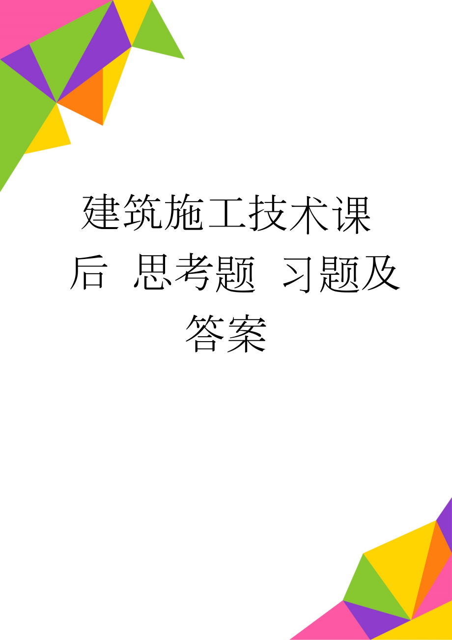 建筑施工技术课后 思考题 习题及答案(37页).doc_第1页