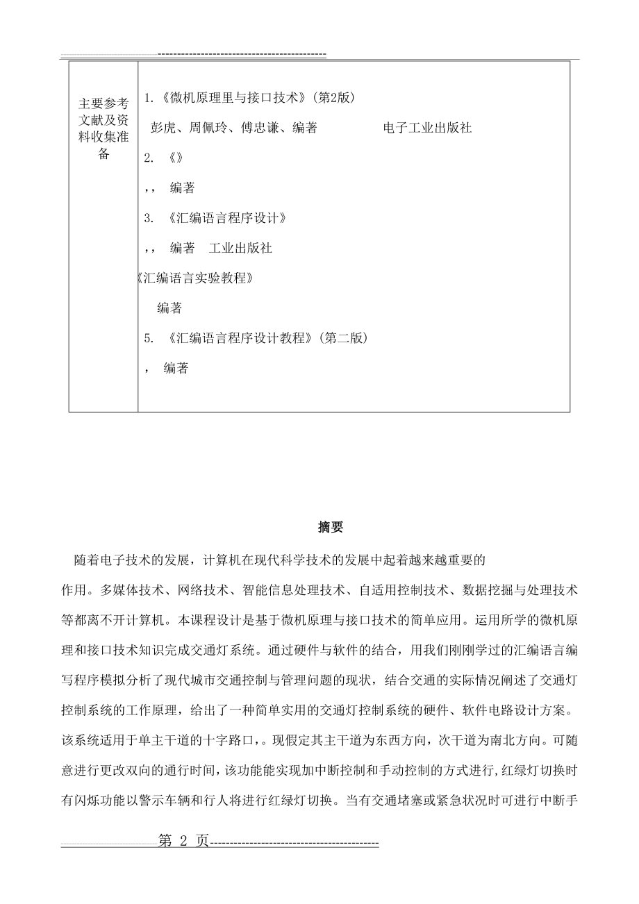 汇编语言设计交通灯控制系统(13页).doc_第2页