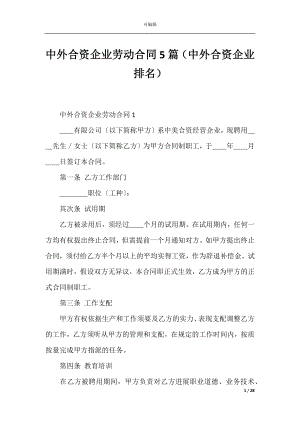 中外合资企业劳动合同5篇（中外合资企业排名）.docx